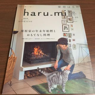 クリハラハルミ(栗原はるみ)の栗原はるみ✨haru-mi✨冬vol.26✨(住まい/暮らし/子育て)