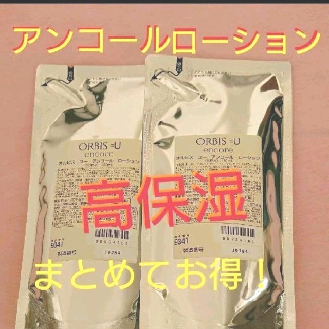 オルビスユーアンコールローション   詰め替え×２