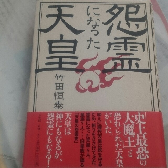 怨霊になった天皇 エンタメ/ホビーの本(人文/社会)の商品写真
