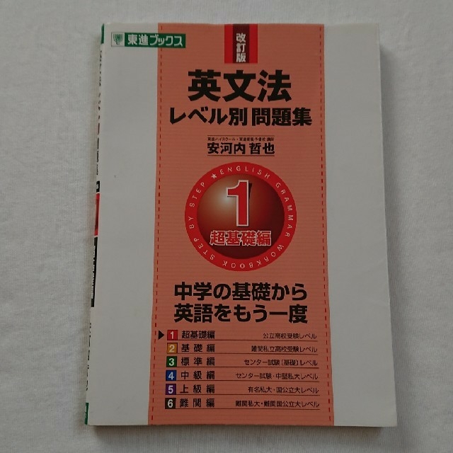 英文法 レベル別問題集 1 超基礎編 改訂版 東進ブックスの通販 By 𝒉𝒂𝒏𝒏𝒂𝒔 𝒔𝒉𝒐𝒑 ラクマ 英文法 レベル別問題集 1 超基礎編 改訂版 東進ブックスの通販 By 𝒉𝒂𝒏𝒏𝒂𝒔 𝒔𝒉𝒐𝒑 ラクマ