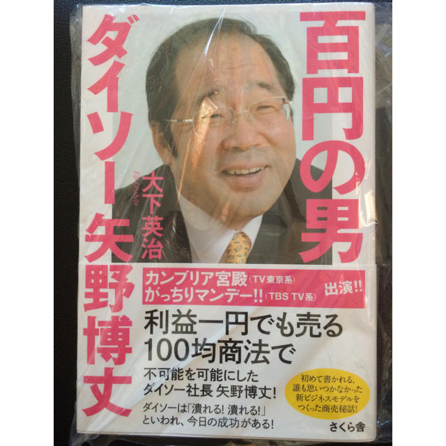 百円の男 ダイソー矢野博丈夫の通販 By さくら開花堂 ラクマ 百円の男 ダイソー矢野博丈夫の通販 By さくら開花堂 ラクマ