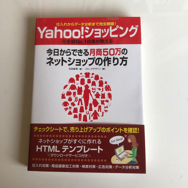 Yahoo！ショッピング今日からできる月商50万のネットショップの作り方 エンタメ/ホビーの本(ビジネス/経済)の商品写真