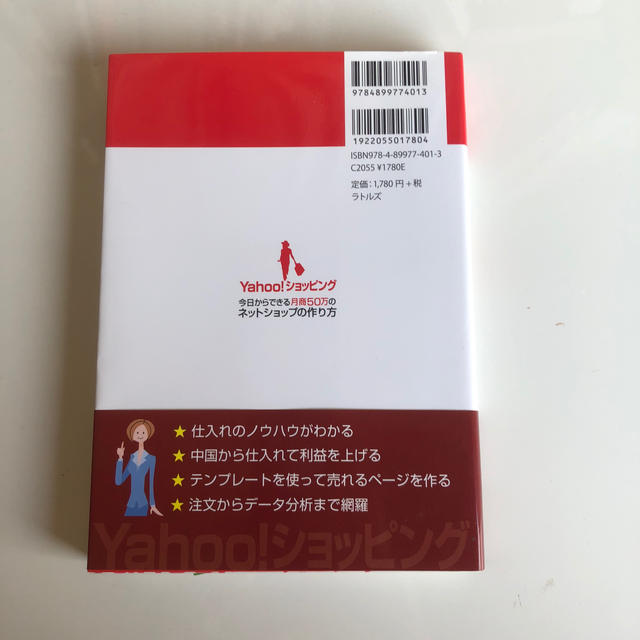 Yahoo！ショッピング今日からできる月商50万のネットショップの作り方 エンタメ/ホビーの本(ビジネス/経済)の商品写真