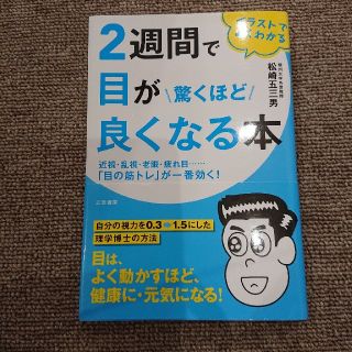 2週間で目が驚くほど良くなる本(住まい/暮らし/子育て)