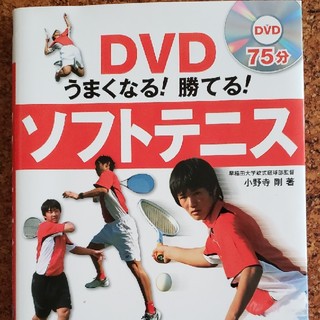 ゴーセン(GOSEN)のソフトテニス 本 DVD付き(趣味/スポーツ/実用)