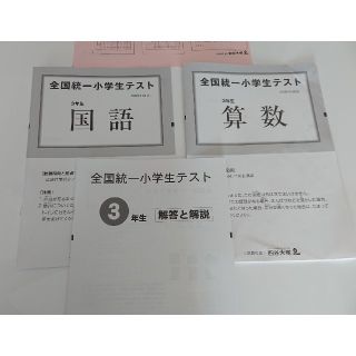 全国統一小学生テスト 三年生(語学/参考書)