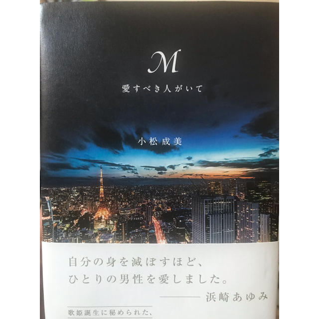 M愛すべき人がいて エンタメ/ホビーの本(文学/小説)の商品写真