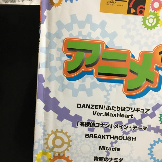 STAGEA ポピュラーシリーズ（グレード7〜6級）Vol.6 アニメ 1 楽器のスコア/楽譜(ポピュラー)の商品写真