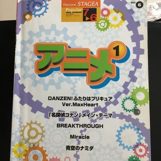 STAGEA ポピュラーシリーズ（グレード7〜6級）Vol.6 アニメ 1(ポピュラー)