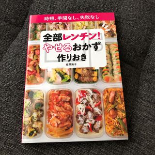 全部レンチン！ やせるおかず 作りおき(住まい/暮らし/子育て)