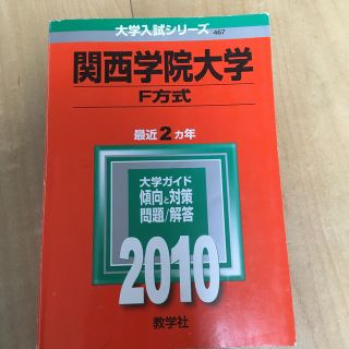 キョウガクシャ(教学社)の関西学院大学（F方式）（2010）(語学/参考書)