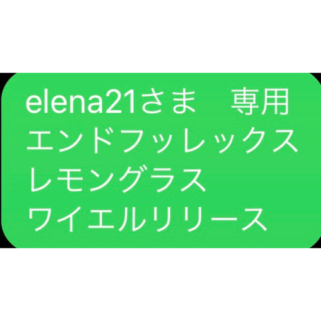 elena21さま　専用 エンドフッレックス レモングラス ワイエルリリース