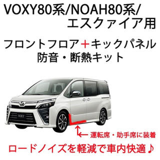 VOXY80系専用 フロントフロア＋キックパネル防音断熱キット(車種別パーツ)