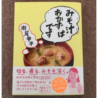 ガッケン(学研)のみそ汁はおかずです(料理/グルメ)