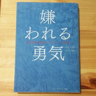 嫌われる勇気(ビジネス/経済)