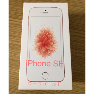 アップル(Apple)のiPhoneSE 32GB ローズゴールド(スマートフォン本体)