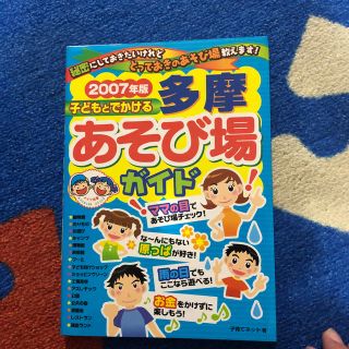 子どもとでかける多摩あそび場ガイド（2007年版）(人文/社会)