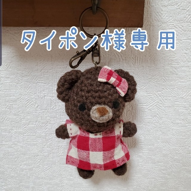 タイポン様専用ページ ハンドメイドのぬいぐるみ/人形(あみぐるみ)の商品写真