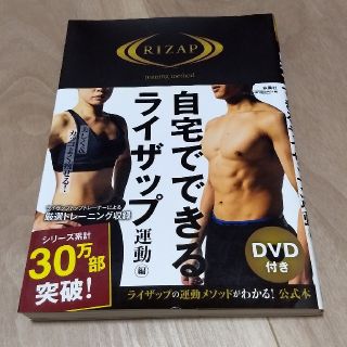 自宅でできるライザップ　運動編(趣味/スポーツ/実用)