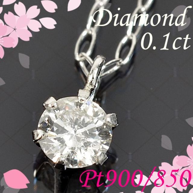 Ptダイヤモンド0.1ctペンダントネックレス 一粒ダイヤ NDM060 安価