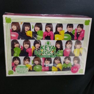 ケヤキザカフォーティーシックス(欅坂46(けやき坂46))のKEYABINGO!4 ひらがなけやきって何？ Blu-ray 日向坂46(お笑い/バラエティ)