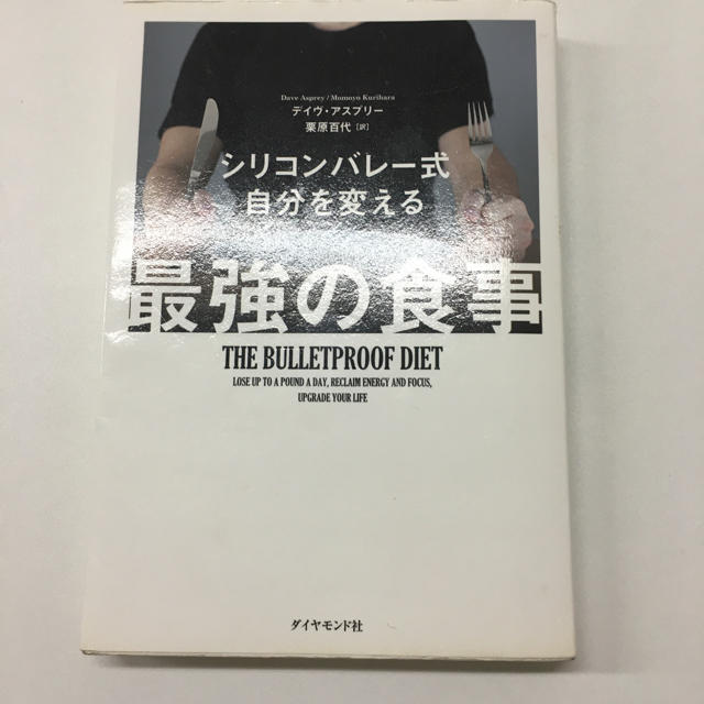 ダイヤモンド社(ダイヤモンドシャ)のシリコンバレー式自分を変える最強の食事 エンタメ/ホビーの本(健康/医学)の商品写真