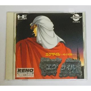 エヌイーシー(NEC)のPC-Engine エグザイル 時の狭間へ(家庭用ゲームソフト)