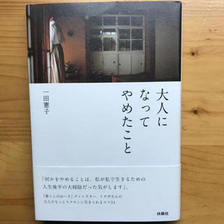 大人になってやめたこと(住まい/暮らし/子育て)