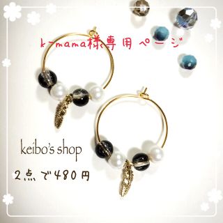 k-mama様専用ページ(ピアス)