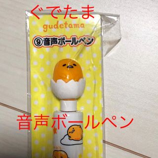 グデタマ(ぐでたま)の新品　サンリオ　ぐでたま　くじ　音声ボールペン(キャラクターグッズ)