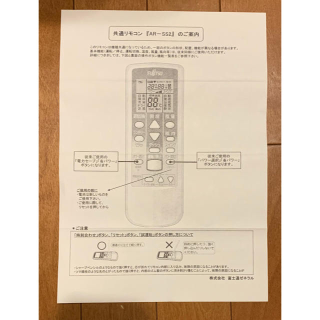 富士通(フジツウ)の富士通ゼネラル製凡用共通リモコン AR-SS2 スマホ/家電/カメラの冷暖房/空調(エアコン)の商品写真