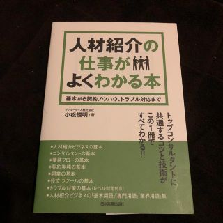 人材紹介の仕事がよくわかる本(ビジネス/経済)