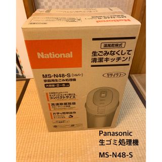 パナソニック(Panasonic)のパナソニック　Panasonic MS-N48 生ゴミ処理機 新品未使用(生ごみ処理機)