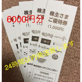 イオン(AEON)のイオンファンタジー株主優待券6000円分(遊園地/テーマパーク)