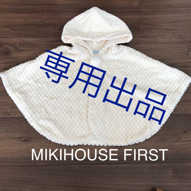 mikihouse(ミキハウス)の専用出品  ミキハウス  アイボリー  ケープ キッズ/ベビー/マタニティのベビー服(~85cm)(ジャケット/コート)の商品写真