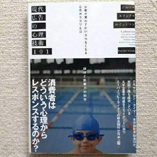 (新品　未読品)現代広告の心理技術101(ビジネス/経済)