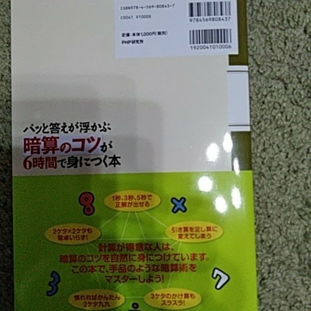 最も パッと答えが浮かぶ 暗算のコツ が6時間で身につく本