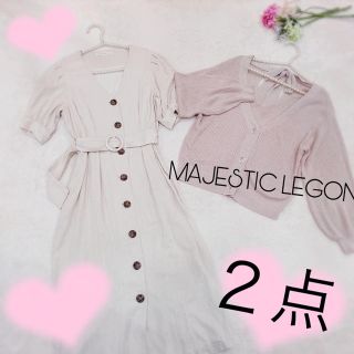 マジェスティックレゴン(MAJESTIC LEGON)の２点💕(セット/コーデ)