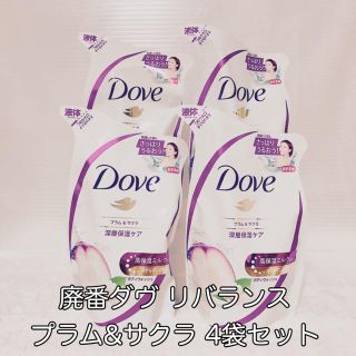 ユニリーバ(Unilever)の廃番ダヴ リバランス プラム&サクラ 4袋セット(ボディソープ/石鹸)