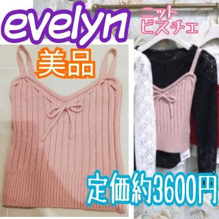 エブリン(evelyn)のevelyn美品ニットビスチェ、キャミソール(キャミソール)