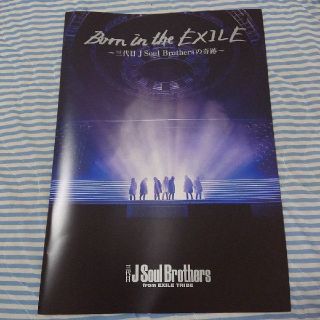 サンダイメジェイソウルブラザーズ(三代目 J Soul Brothers)のBorn in the EXILE～三代目J Soul Brothersの奇跡～(ミュージシャン)