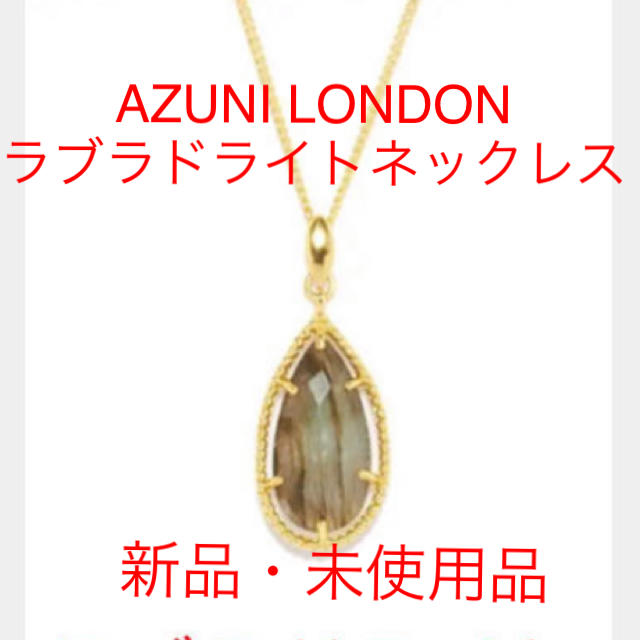 『激安‼︎』AZUNI LONDON ラブラドライトネックレス 新品・未使用 レディースのアクセサリー(ネックレス)の商品写真