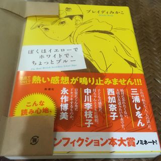 ぼくはイエローでホワイトで、ちょっとブルー(人文/社会)