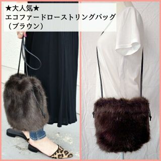 カージュ(Khaju)のカージュ★ファーバッグ ブラウン レディース ショルダーバッグ 女性用 秋冬(ショルダーバッグ)