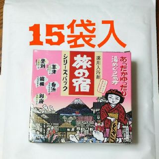 クラシエ(Kracie)の 【11月10日まで 出品】クラシエ  旅の宿  薬用入浴剤  15包入(入浴剤/バスソルト)