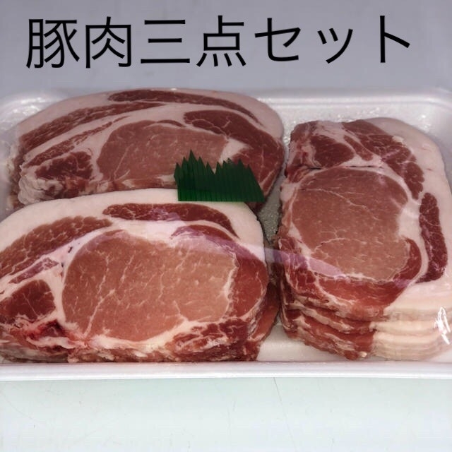 国産豚肉三点セット