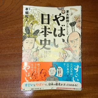 ダイヤモンドシャ(ダイヤモンド社)の東大教授がおしえる やばい日本史(絵本/児童書)