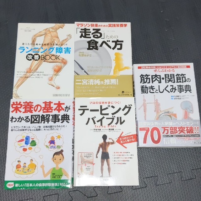 ランニング、マラソンのためにタメになる書籍セット。食事方法や障害、テーピングなど エンタメ/ホビーの本(趣味/スポーツ/実用)の商品写真