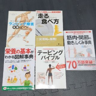 ランニング、マラソンのためにタメになる書籍セット。食事方法や障害、テーピングなど(趣味/スポーツ/実用)