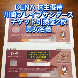 DENA 株主優待 川崎ブレイブサンダース チケット引換証 2枚 男女名義(バスケットボール)